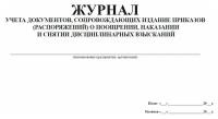 Журнал учета документов, сопровождающих издание приказов о поощрении, наказании и снятии дисциплинарных взысканий, 60 стр, 1 журнал - ЦентрМаг