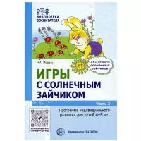 Игры с солнечным зайчиком. Программа индивидуального развития для детей 4-5 лет. Ч. 2