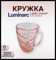 Кружка LUMINARC шейп эланор розовая 320мл 6 штук