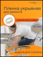 Пленка укрывная для ремонта полиэтилен защитный для стройки 30 метров длинна 1,5 метра ширина 40 мкм!