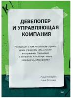 Девелопер и управляющая компания | Пискулин Илья, Сотонин Илья