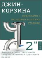 Джин корзина (арома корзина) для самогонного аппарата (дистиллятора) 2 дюйма