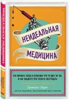 Неидеальная медицина. Кто виноват, когда в больнице что-то идет не так, и как пациенту при этом не пострадать