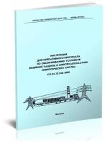 Со 34.35.502-2005 Инструкция для оперативного персонала по обслуживанию устройств релейной защиты и электроавтоматики энергетических систем - ЦентрМаг