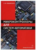 Микроконтроллеры для систем автоматики 2-е изд, испр. и доп