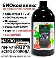 Nagro Концентрат 1л к 250. Nagro Без химии. Ускоряет рост. Против вредителей. Урожайность до 200%. Для семян. Для овощей. Для цветов