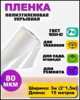 Пленка полиэтиленовая ГОСТ 80 мкм 3*15 метров садовница (рукав 3м сложен в 2 раза) укрывная для теплиц и парников / строительная / защитная