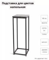 Подставка для цветов напольная. Металлическая с деревянной полкой Stand-Loft, 1 секц Сосна, 25х25х80 см