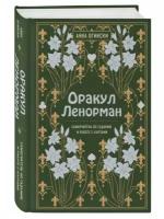 Оракул Ленорман. Самоучитель по гаданию и предсказанию будущего, Эксмо