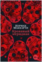 Книга Кровавый меридиан, или Закатный багрянец на западе. Маккарти К