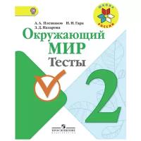 Плешаков А.А., Гара Н.Н., Назарова З.Д. 