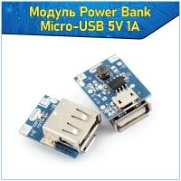 Модуль Power Bank Мини с гнездом Micro-USB 5V 1А Arduino & Повер банк для ардуино & PowerBank