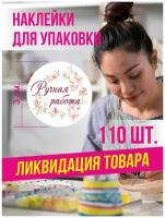 Наклейка для упаковки Ручная работа 110 шт. Набор наклеек для бизнеса, Стикеры на коробки, конверты, пакеты, Для упаковки товаров