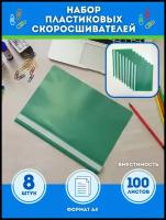 Папка скоросшиватель канцелярская А4 пластиковая, набор 8 штук, 150 мкм