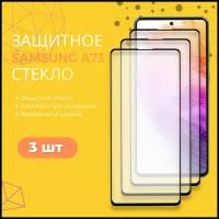 Комплект 3 в 1: Защитное стекло (3шт) для Samsung Galaxy A73 / Полноэкранное стекло для Самсунг Гэлакси A73