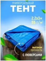 Тент-полотно универсальный синий 2.2х3м, 55гр/кв.м