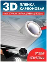 Карбоновая виниловая пленка карбон 3Д / защитная мебельная пленка/ декоративная / самоклеющаяся для авто