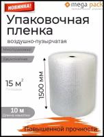 Воздушно-пузырчатая пленка двухслойная упаковочная 1500мм*10м