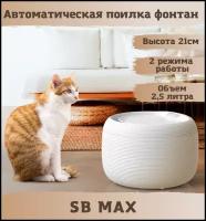 Поилка для кошек, собак. Фонтан автоматическая поилка SAFEBURG SB MAX WHITE. Питьевой фонтанчик, 2,5л