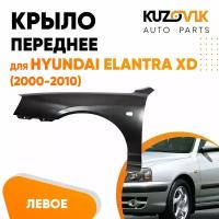 Крыло переднее левое для Хендай Элантра Hyundai Elantra XD (2000-2010) с отв под повторитель