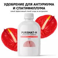 Удобрение для антуриума и спатифиллума, для всех ароидных Пуршат (Purshat) 0,5 л