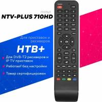 Пульт управления ДУ для ресивера приемника приставки НТВ+ / NTV-PLUS - 1HD и 710HD