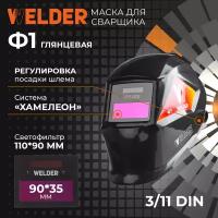 Маска сварочная WELDER PRO Ф1 Хамелеон 90x35 мм, DIN 3/11, в коробке