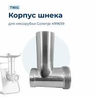 Корпус шнека для мясорубки Gorenje 499659