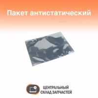 Antistatic package / Пакет антистатический 14х18см 063920