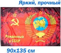 Флаг Рождённый в СССР. Советский Союз