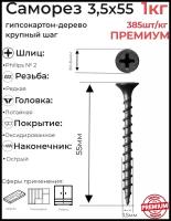 Саморез черный по дереву 3,5х55мм (1 кг/385 шт)