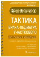 Тактика врача-педиатра участкового: практическое руководство. 2-е изд, перераб. и доп