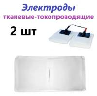 Электроды физиотерапевтические с токопроводящей углеродной тканью 100х150мм - 2 шт. Салфетки для электрофореза. Набор 2 шт