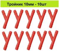 Пластиковый тройник для шланга 10 мм (10шт) под ПВХ трубку 10мм У-образный переходник разветвитель для поилок