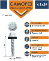 Саморез кровельный 4,8х29 по дереву Daxmer RAL 9003 (250 шт)