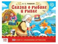 Книга-панорамка 3D «Сказка о рыбаке и рыбке. Пушкин А.С.» 12 стр