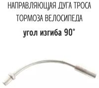 Направляющая дуга троса тормоза, 90, алюминиевая