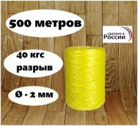 Шпагат полипропиленовый желтый, 800текс, катушка 500м, разрывная нагрузка 40кг