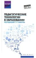 Педагогические технологии в образовании: Учебное пособие