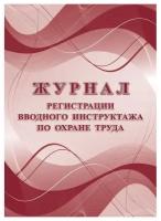 Журнал регистрации вводного инструктажа по охране труда Учитель-Канц 16 листов (КЖ-1554а)