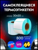 Термоэтикетки / этикетки самоклеящиеся Эко 30x20 мм, 800 шт в рулоне