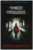 Торджуссен М. Чужое прошлое. Психологический триллер (м)