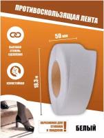 Противоскользящая лента Anti Slip Tape, крупная зернистость 60 grit, размер 50мм х 18.3м, цвет белый, SAFETYSTEP