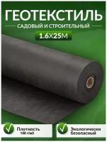 Геотекстиль садовый и строительный 150 мкм/м2 1,6 х 25 м Агродоступ