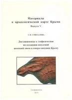 Дистанционные и геофизические исследования поселений античной эпохи в северо-западном Крыму