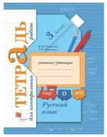 Романова В. Ю. Русский язык 3 класс Тетрадь для контрольных робот (Вентана-Граф)
