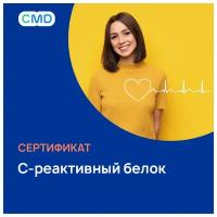 Сертификат CMD С-реактивный белок, с выездом на дом