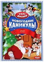Walt Disney. Новогодние каникулы DVD-video (DVD-box)
