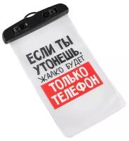 Чехол Like Me Если ты утонешь, жалко будет только телефон, 12х21 см, прозрачный/черный