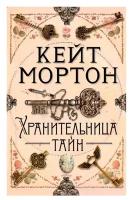 Книга Хранительница тайн. Мортон К